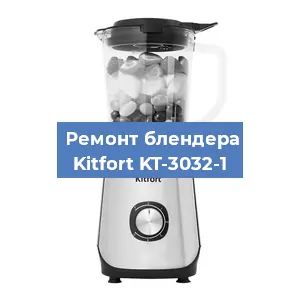 Замена щеток на блендере Kitfort KT-3032-1 в Ростове-на-Дону